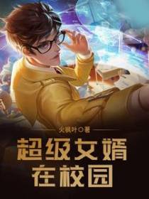 超级女婿在校园