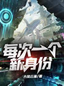 每次一个新身份