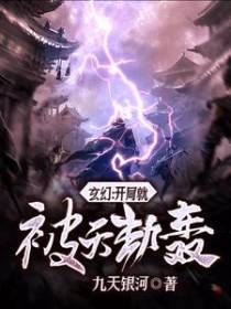 玄幻：开局就被天劫轰