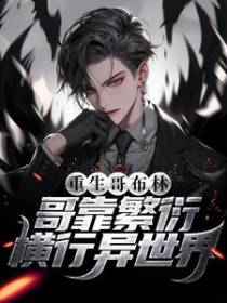 重生哥布林？哥靠繁衍横行异世界！