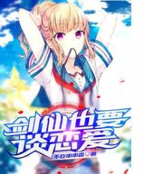 剑仙也要谈恋爱