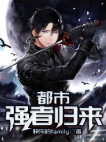都市强者归来