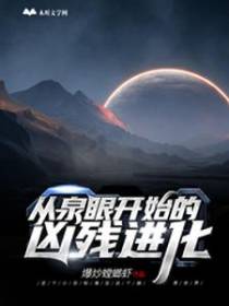 从泉眼开始的凶残进化