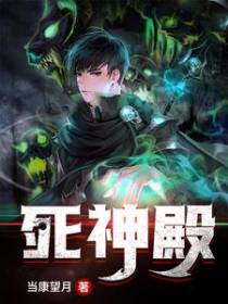 死神殿