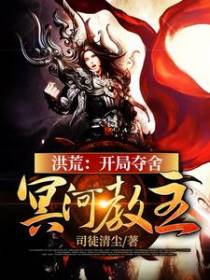 洪荒：开局夺舍冥河教主