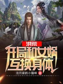 洪荒：开局和女娲互换身体