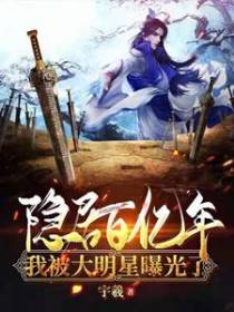 隐居百亿年，我被大明星曝光了