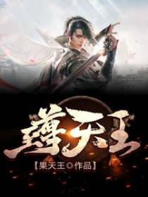 至尊天王