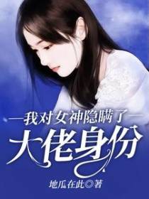 我对女神隐瞒了大佬身份