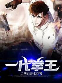 一代拳王