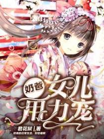 奶爸，女儿用力宠