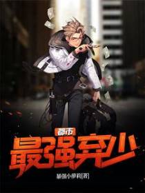 都市最强弃少
