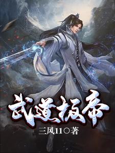 武道极帝