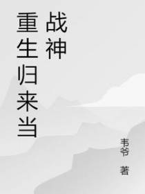 重生归来当战神