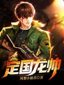定国龙帅
