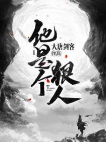 他是个狠人