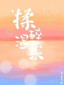 揉碎温柔