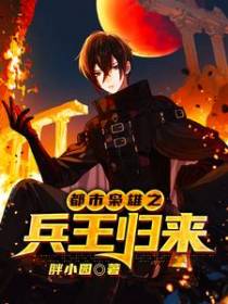 都市枭雄之兵王归来