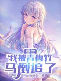 重生，我被青梅竹马倒追了