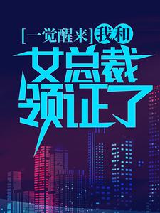 一觉醒来，我和女总裁领证了
