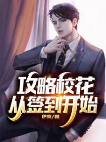 攻略校花从签到开始