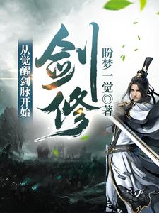 剑修从觉醒剑脉开始