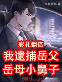 彩礼翻倍，我逮捕岳父岳母小舅子