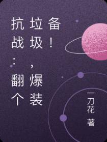抗战：翻个垃圾，爆装备！