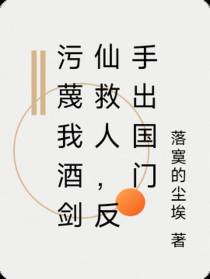 污蔑我酒剑仙救人，反手出国门
