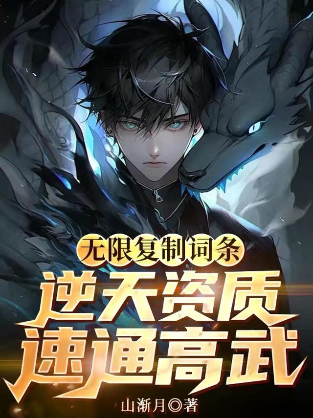 无限复制词条，逆天资质速通高武