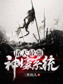 诸天最强神壕系统