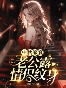 中秋家宴，老公露情侣纹身