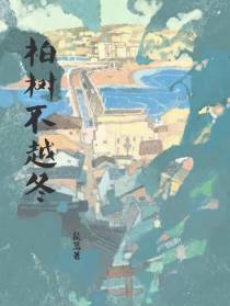 柏树不越冬