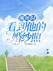濒死时，看到他的婚纱照