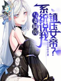 与妻圆房，系统说我镇压女帝？
