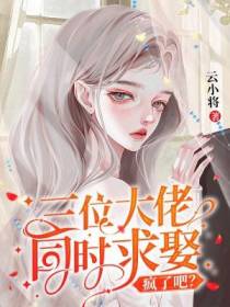三位大佬同时求娶，疯了吧？