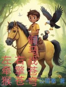 左牵猴，右擎苍，铜马战苍穹