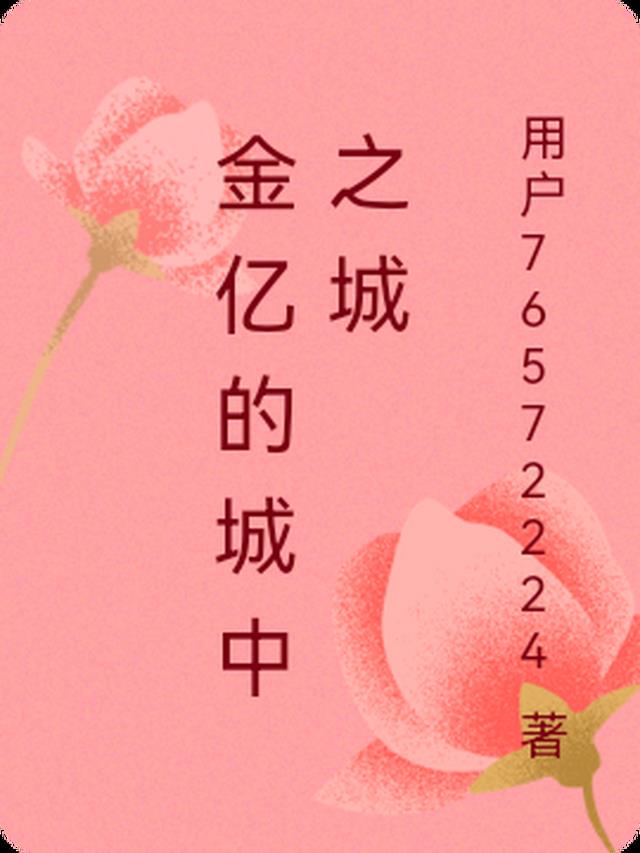金亿的城中之城