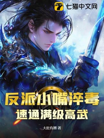 反派小嘴淬毒，速通满级高武