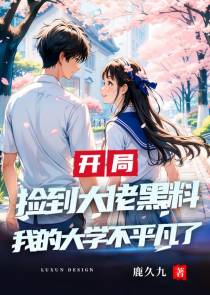 捡到大佬黑料，我的大学不平凡了