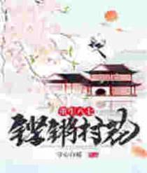 重生八七：铿锵村花