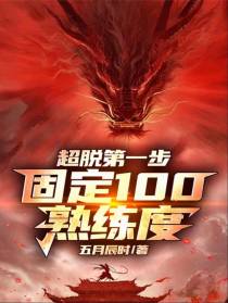 超脱第一步，固定100熟练度！