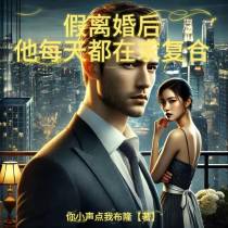 假离婚后，他每天都在求复合