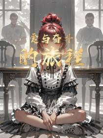 爱与奋斗的旅程