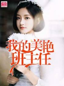 我的美艳班主任
