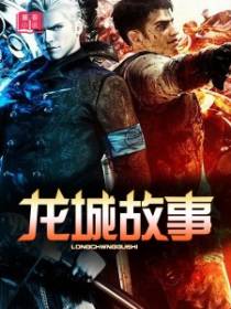 龙城故事