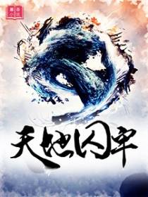 天地囚牢