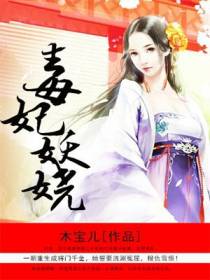 毒妃妖娆