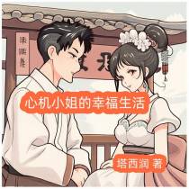 心机小姐的幸福生活