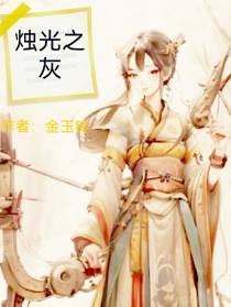 烛光之灰
